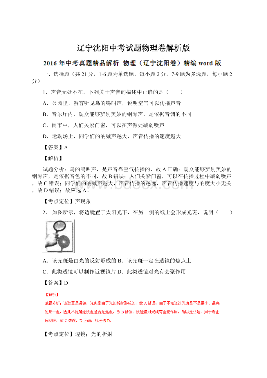 辽宁沈阳中考试题物理卷解析版.docx