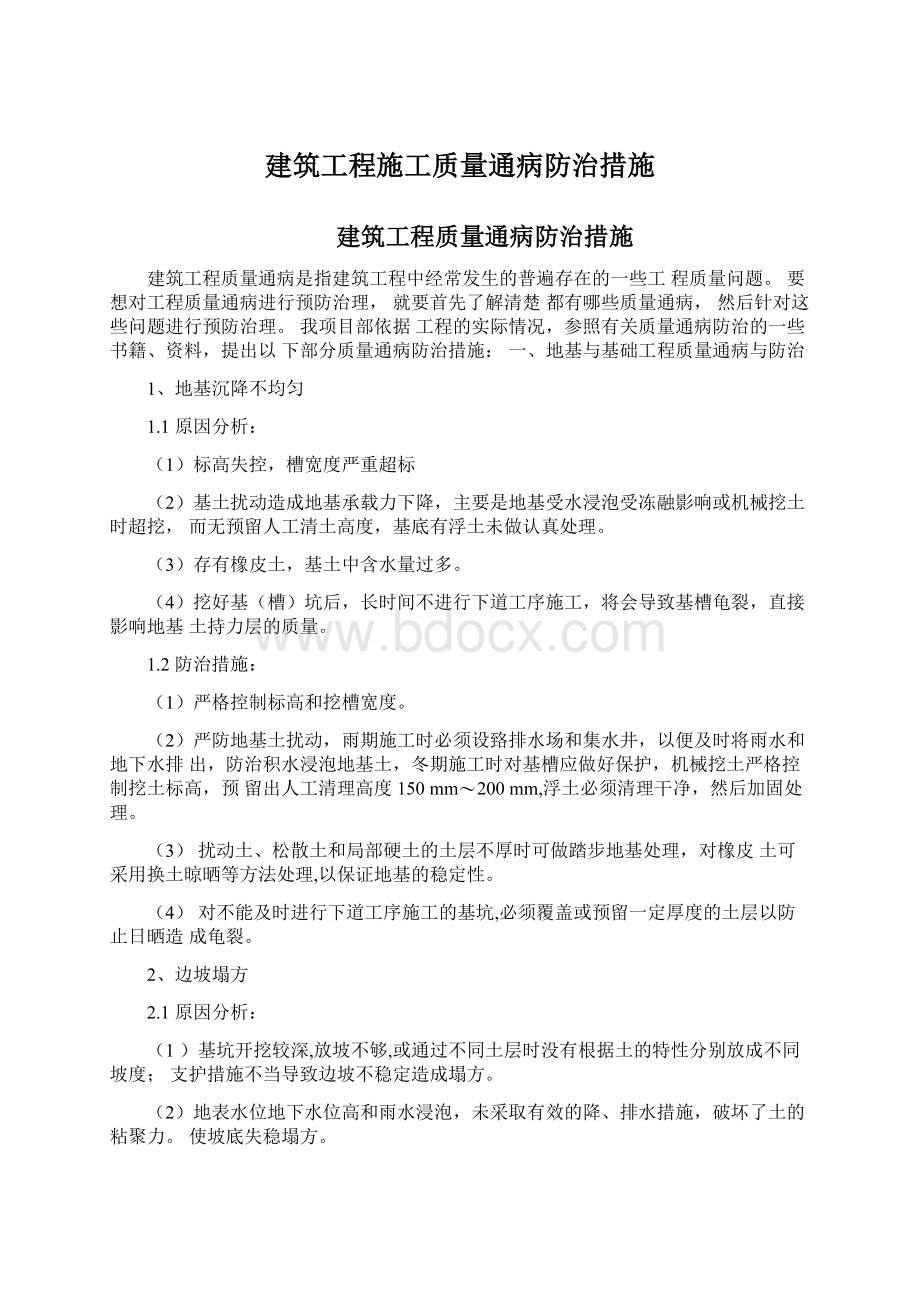 建筑工程施工质量通病防治措施Word下载.docx