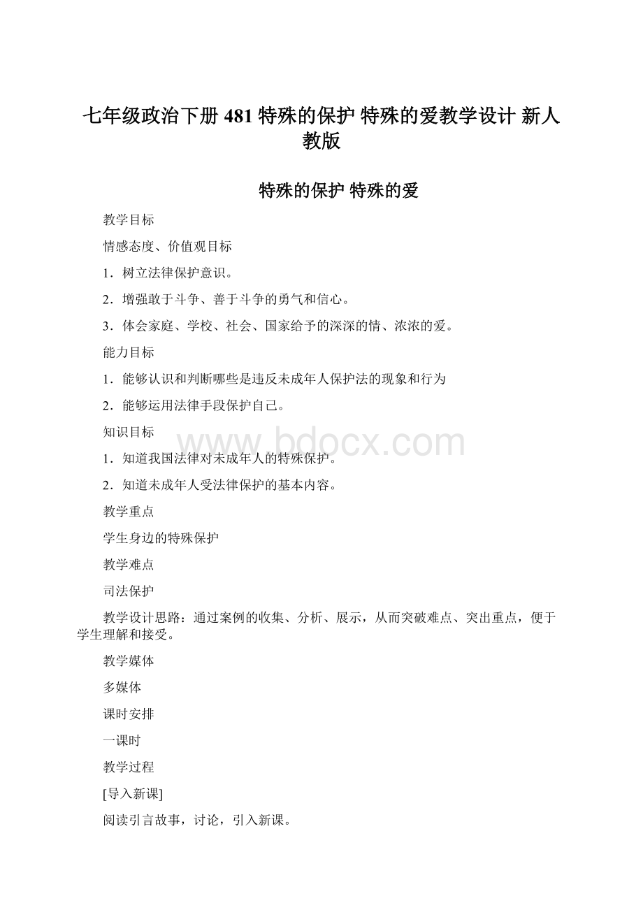 七年级政治下册 481 特殊的保护 特殊的爱教学设计 新人教版.docx_第1页