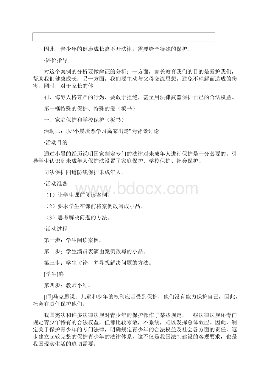 七年级政治下册 481 特殊的保护 特殊的爱教学设计 新人教版.docx_第3页