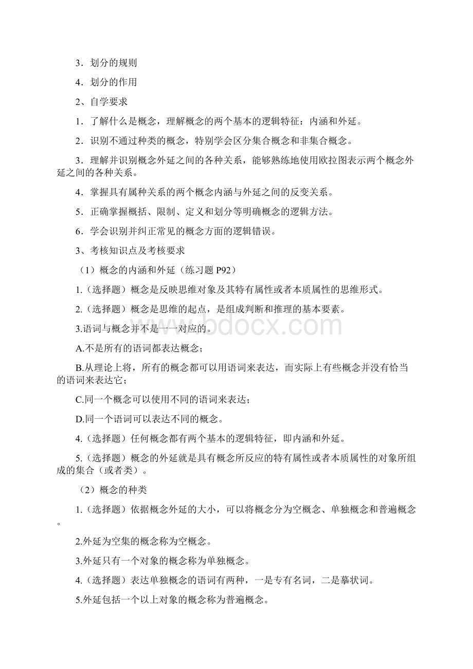 笔试00024普通逻辑自学考试大纲.docx_第3页