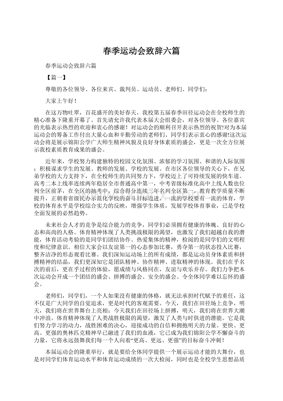 春季运动会致辞六篇Word文档下载推荐.docx