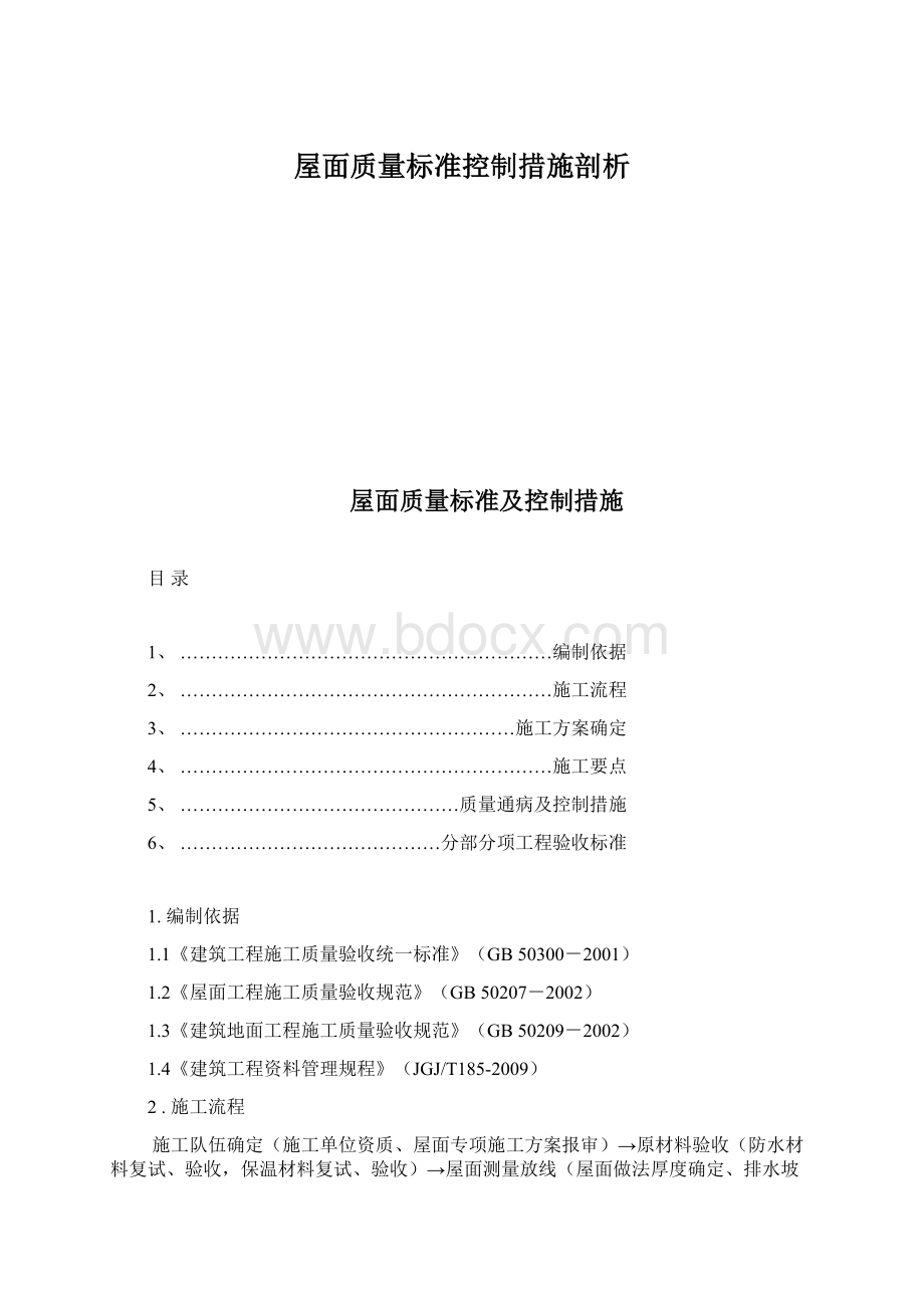 屋面质量标准控制措施剖析Word下载.docx