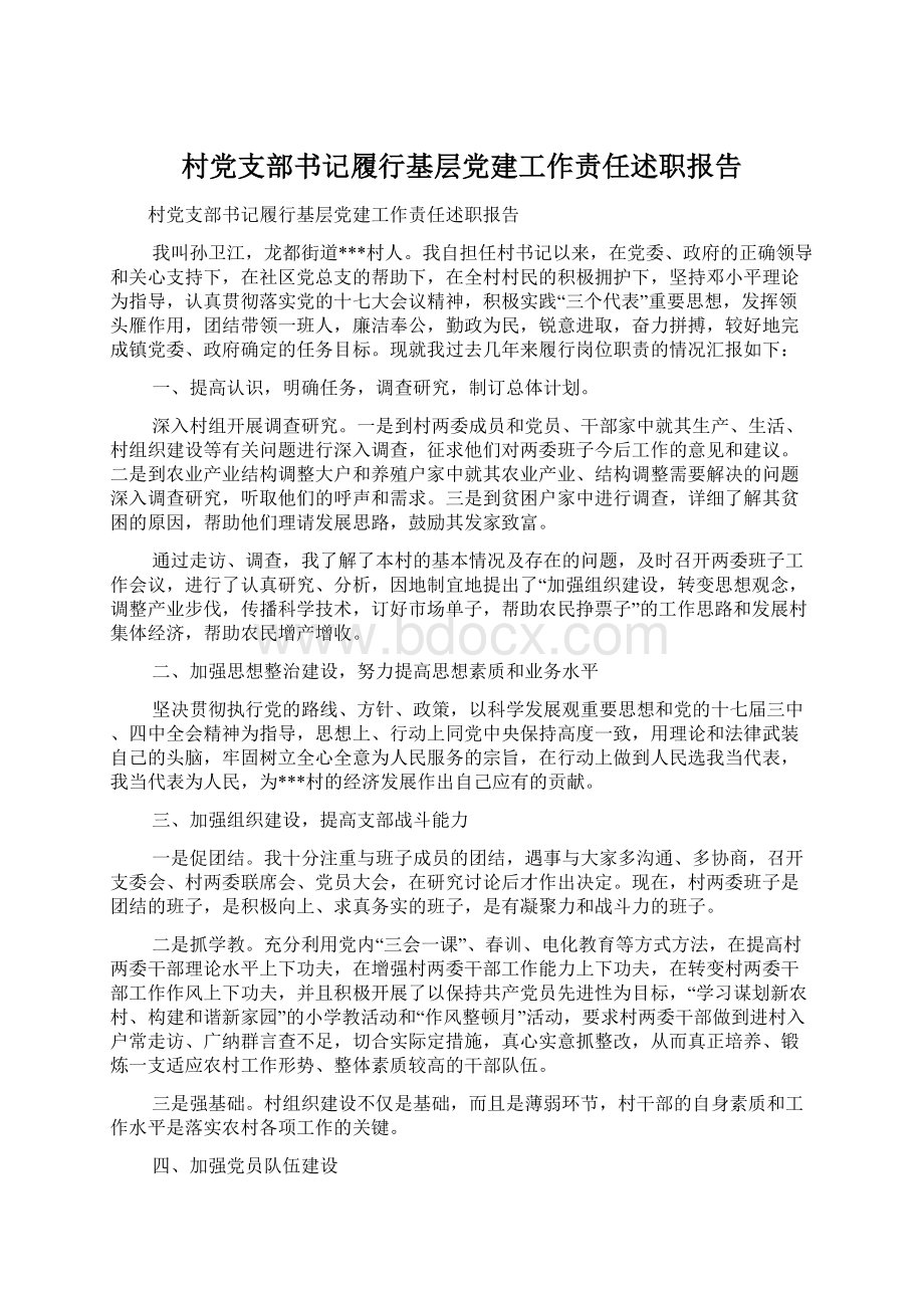 村党支部书记履行基层党建工作责任述职报告.docx