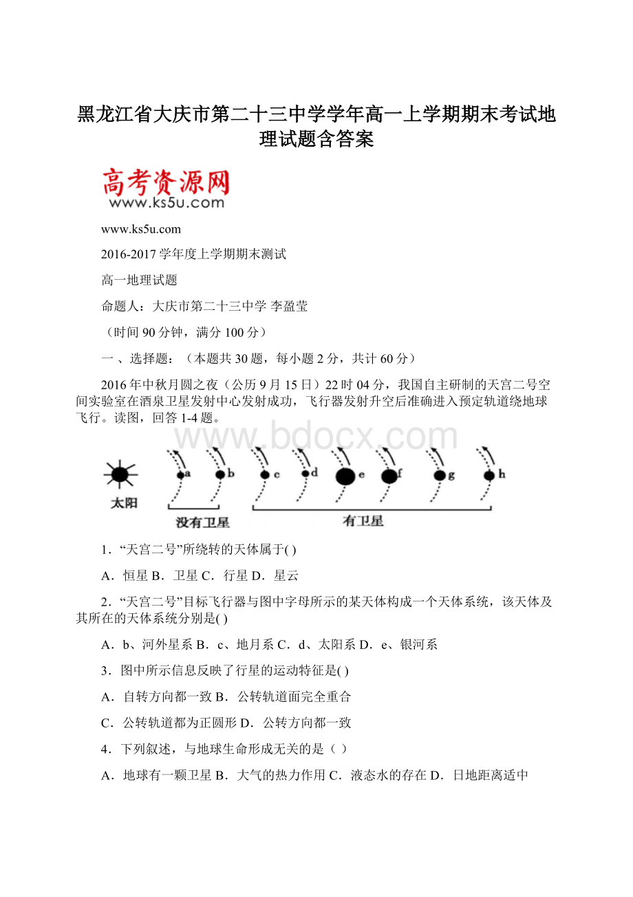 黑龙江省大庆市第二十三中学学年高一上学期期末考试地理试题含答案Word格式文档下载.docx