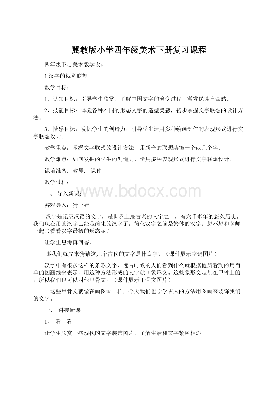 冀教版小学四年级美术下册复习课程.docx