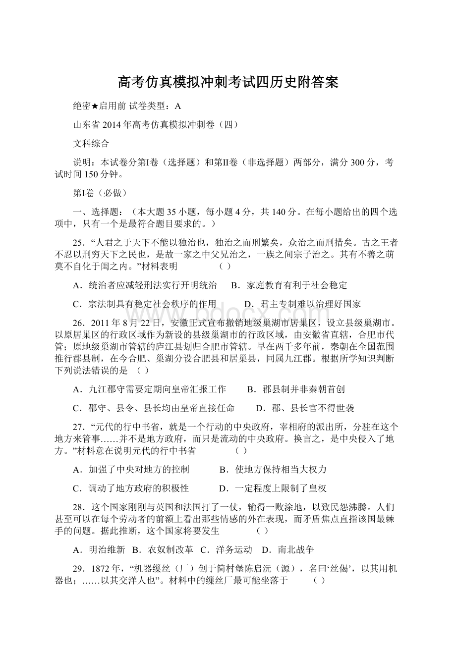 高考仿真模拟冲刺考试四历史附答案Word格式文档下载.docx_第1页