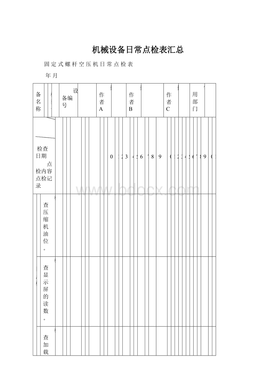 机械设备日常点检表汇总Word文档下载推荐.docx_第1页