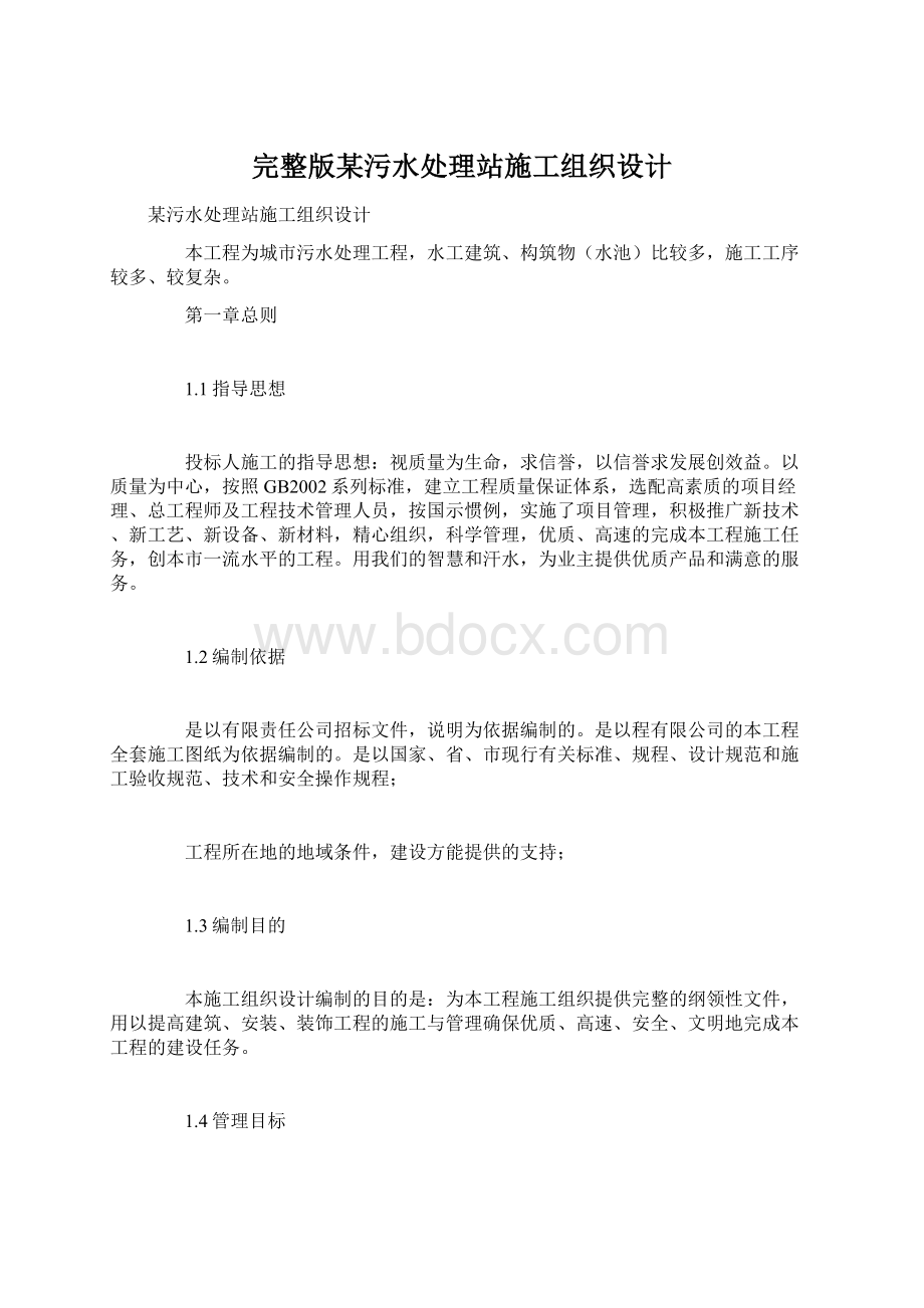 完整版某污水处理站施工组织设计Word下载.docx