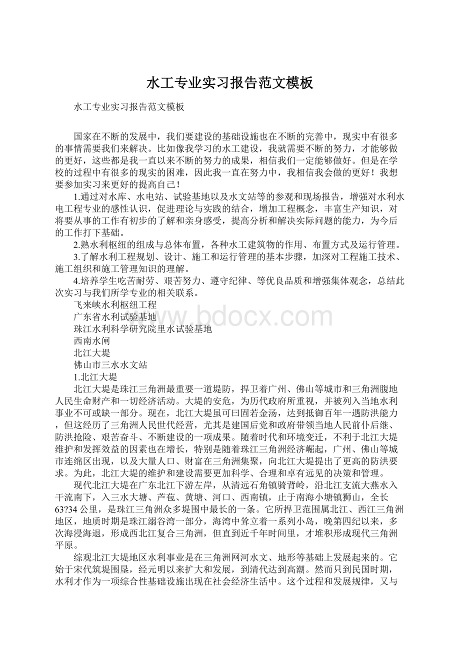 水工专业实习报告范文模板.docx_第1页