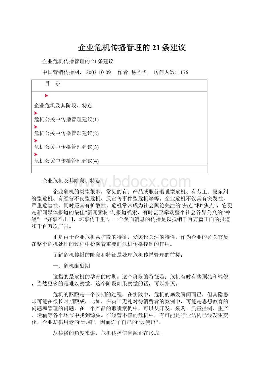 企业危机传播管理的21条建议Word文档下载推荐.docx