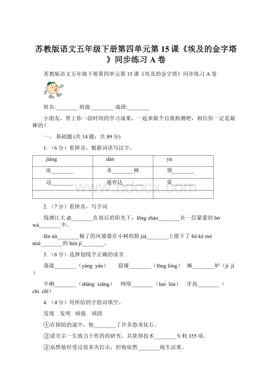 苏教版语文五年级下册第四单元第15课《埃及的金字塔》同步练习A卷Word文档下载推荐.docx_第1页