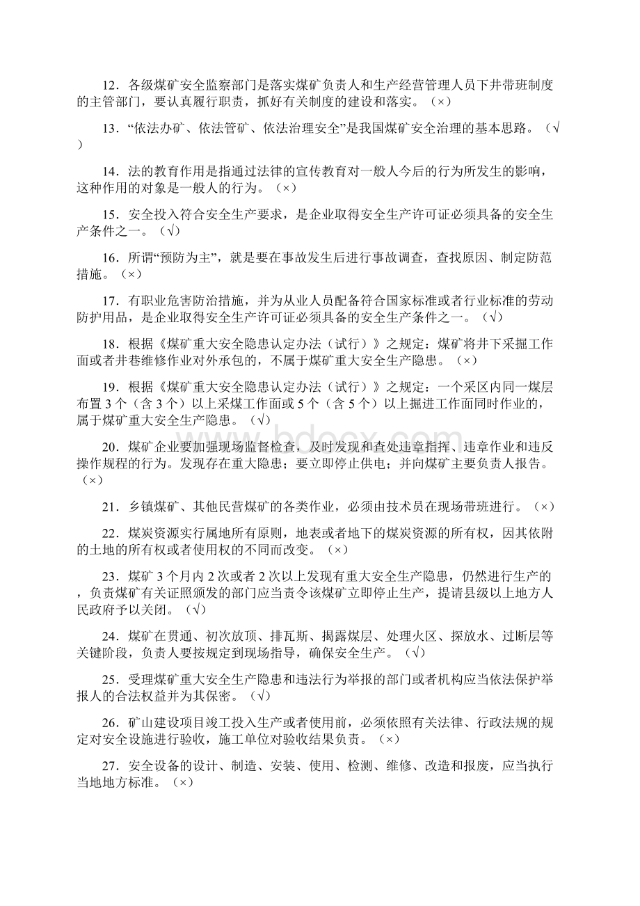 煤矿六长安全知识复习题.docx_第2页