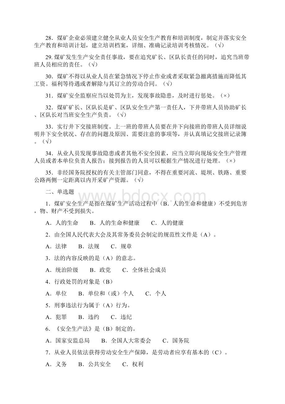 煤矿六长安全知识复习题.docx_第3页