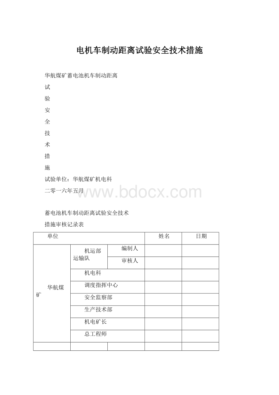 电机车制动距离试验安全技术措施Word格式.docx_第1页