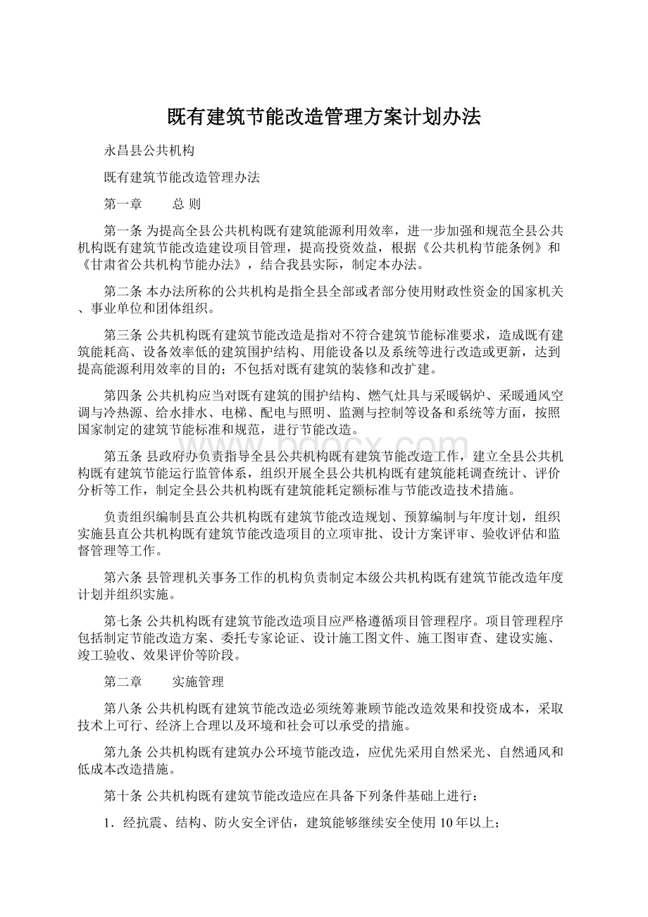 既有建筑节能改造管理方案计划办法.docx