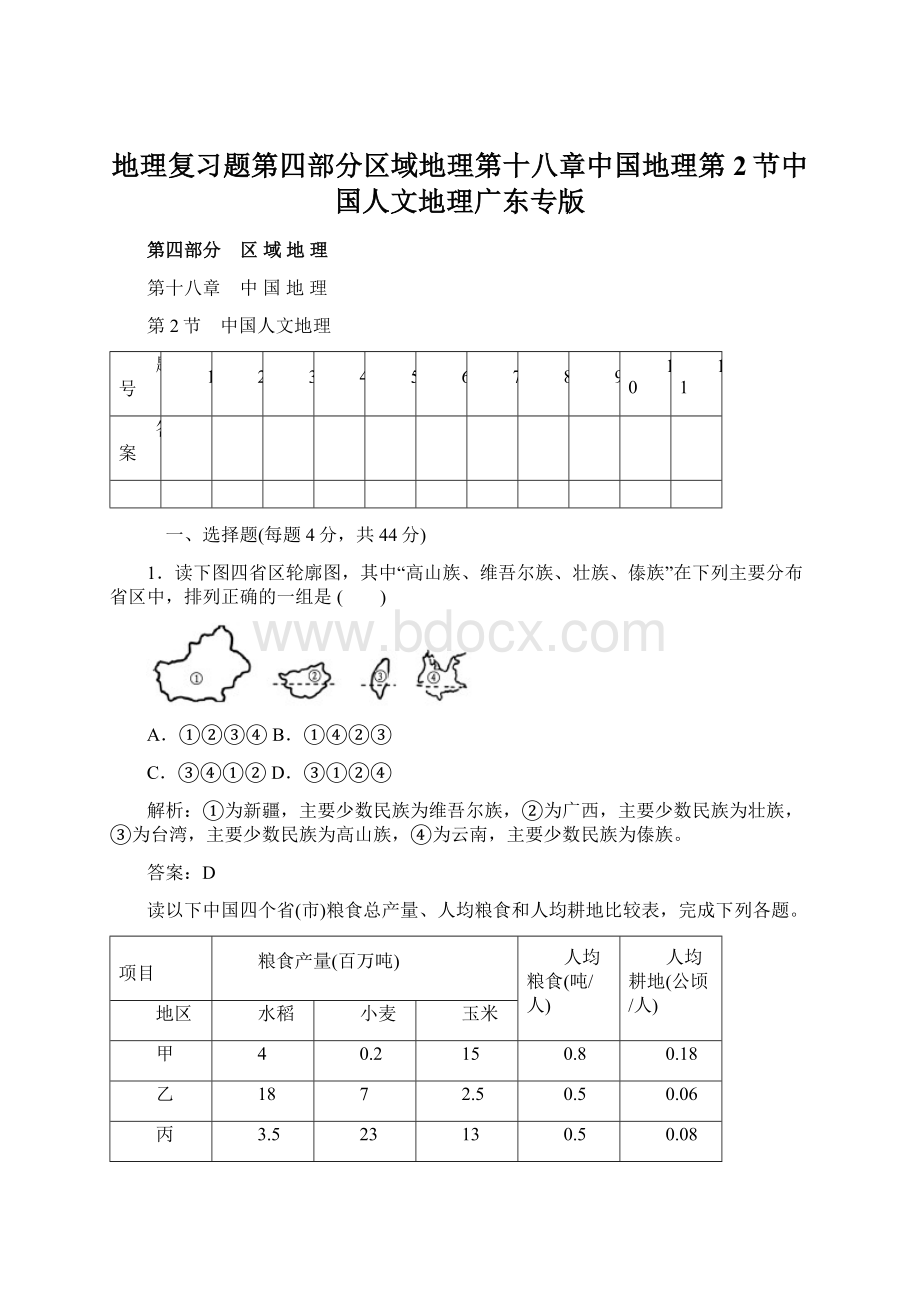 地理复习题第四部分区域地理第十八章中国地理第2节中国人文地理广东专版Word文件下载.docx