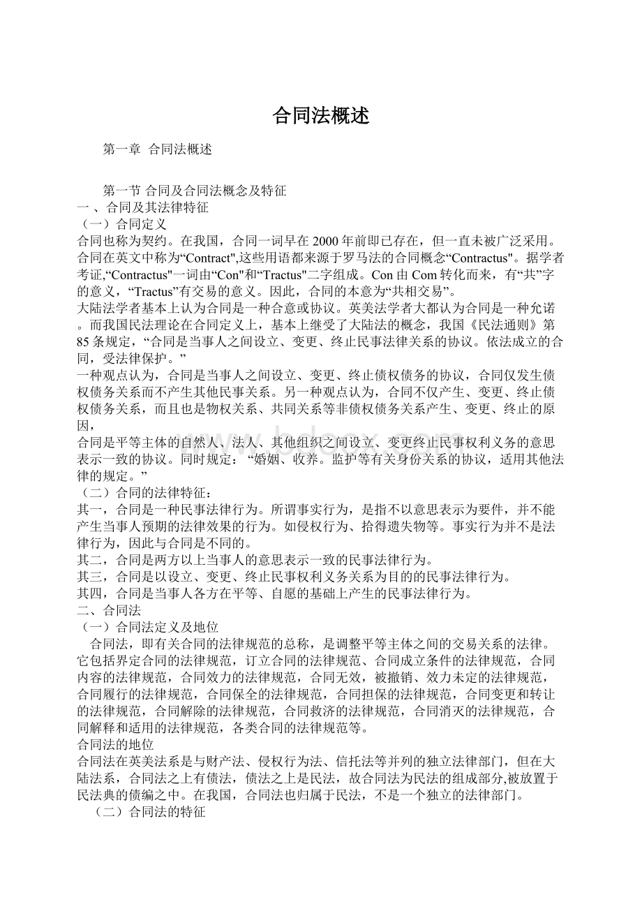 合同法概述Word格式文档下载.docx