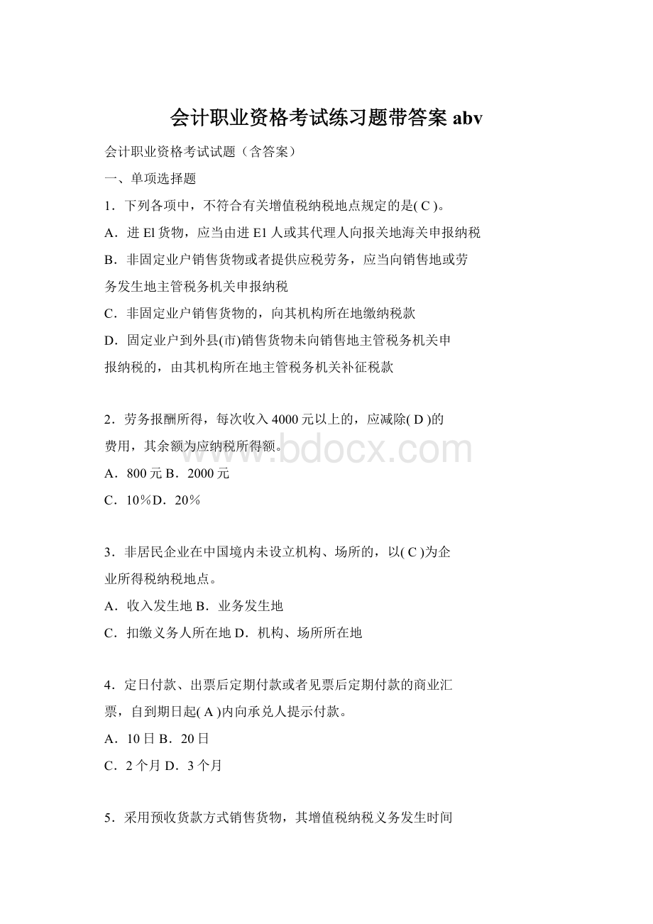 会计职业资格考试练习题带答案abvWord格式文档下载.docx