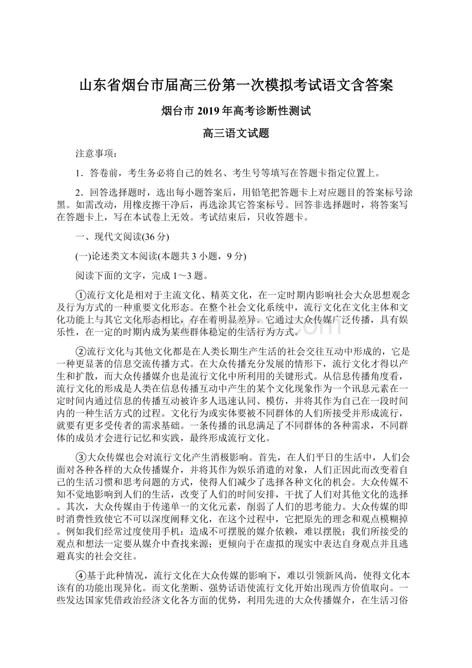 山东省烟台市届高三份第一次模拟考试语文含答案.docx