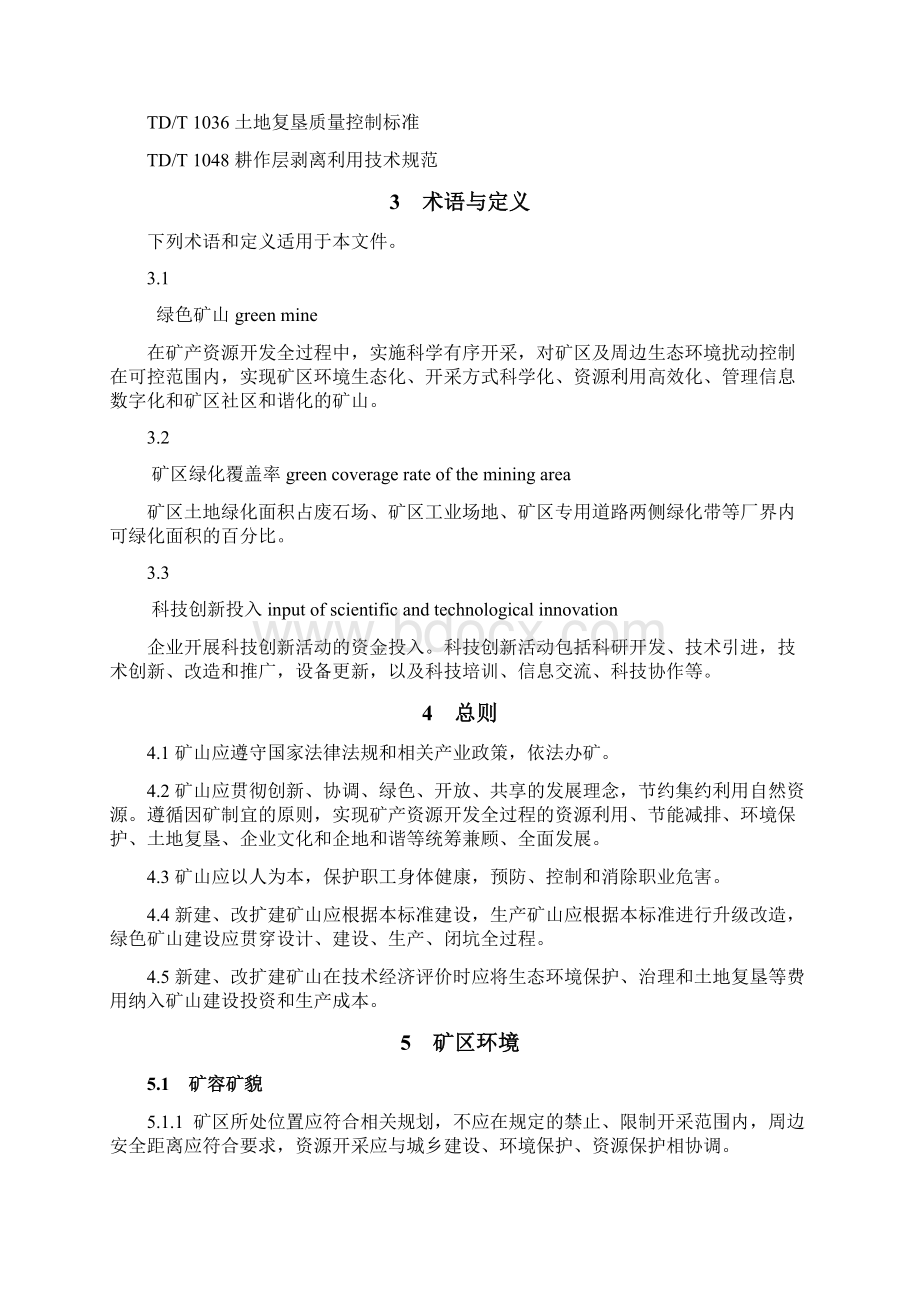 黄金行业绿色矿山建设规范.docx_第3页