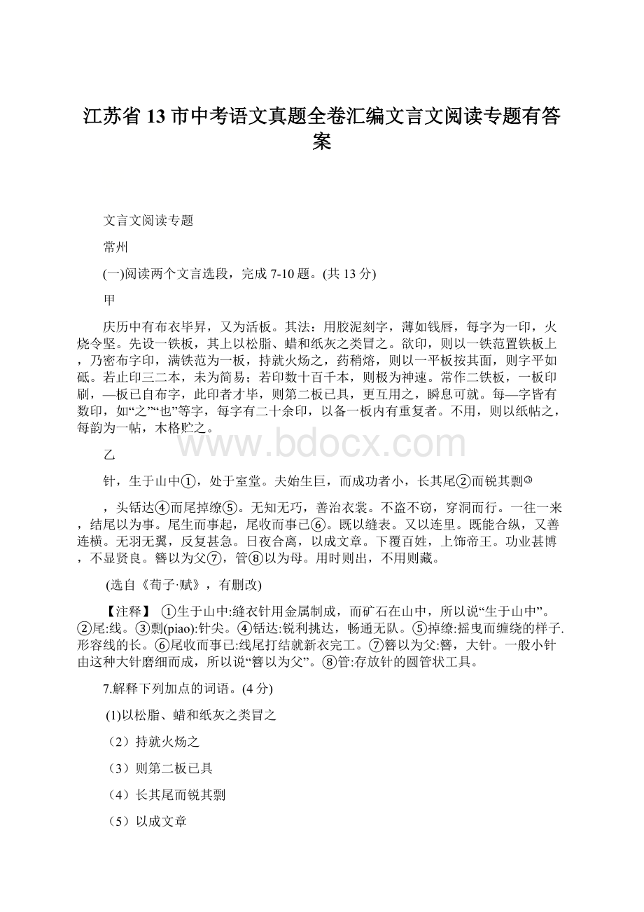 江苏省13市中考语文真题全卷汇编文言文阅读专题有答案Word文件下载.docx