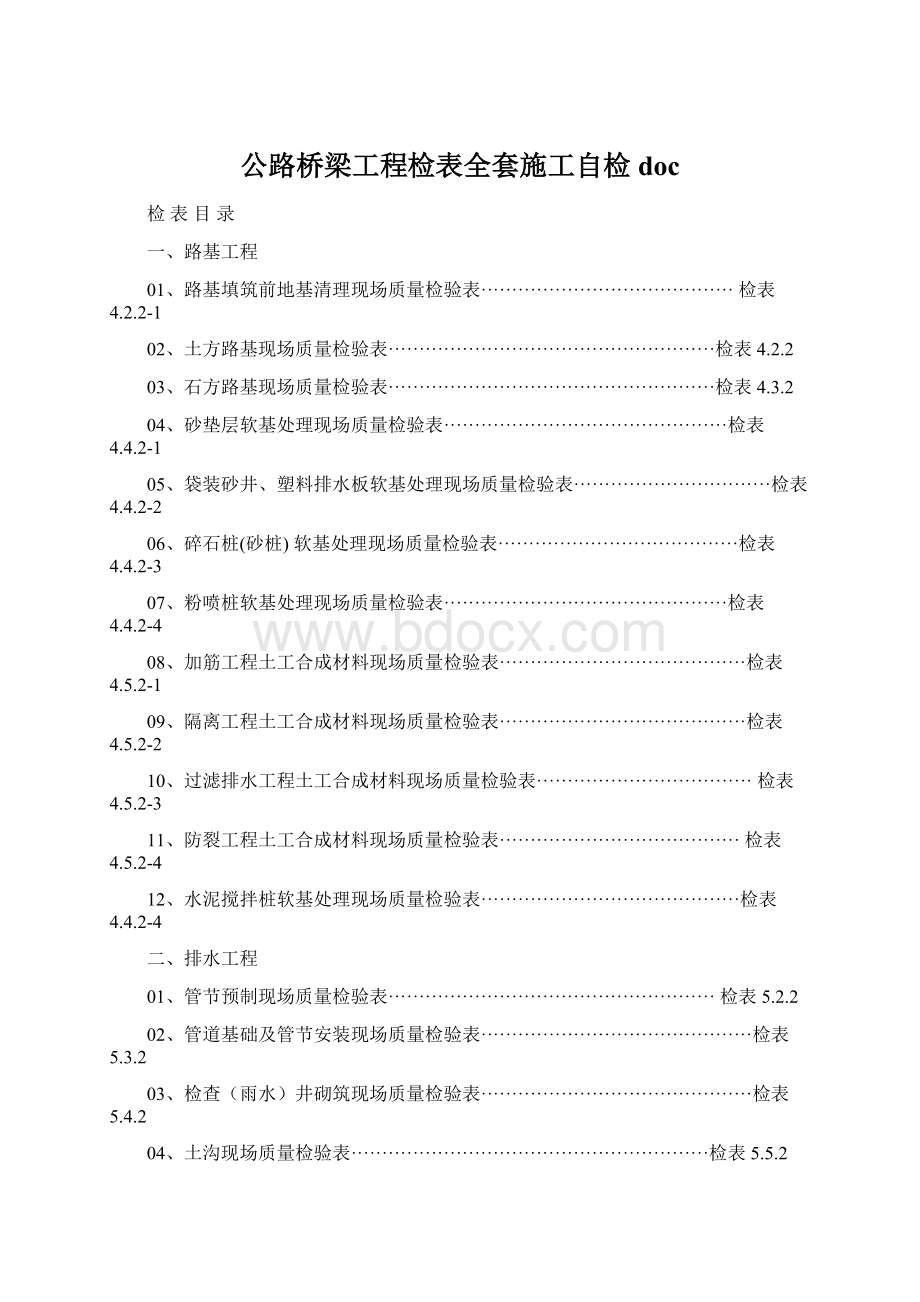 公路桥梁工程检表全套施工自检docWord文档下载推荐.docx_第1页