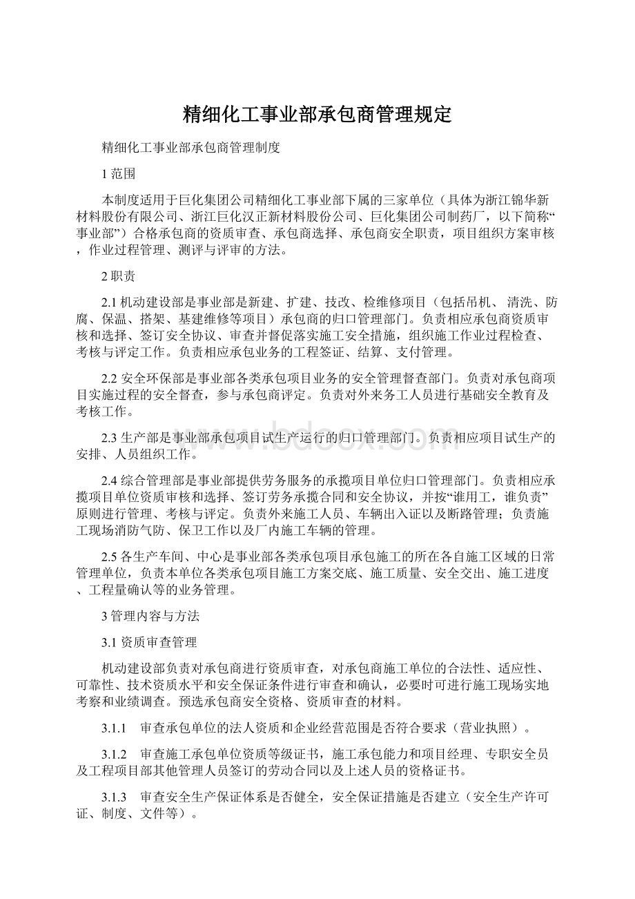 精细化工事业部承包商管理规定.docx