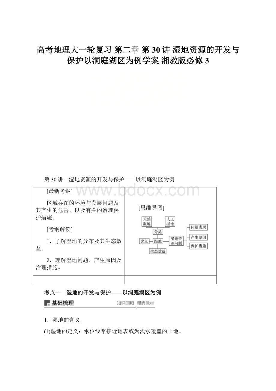 高考地理大一轮复习 第二章 第30讲 湿地资源的开发与保护以洞庭湖区为例学案 湘教版必修3.docx