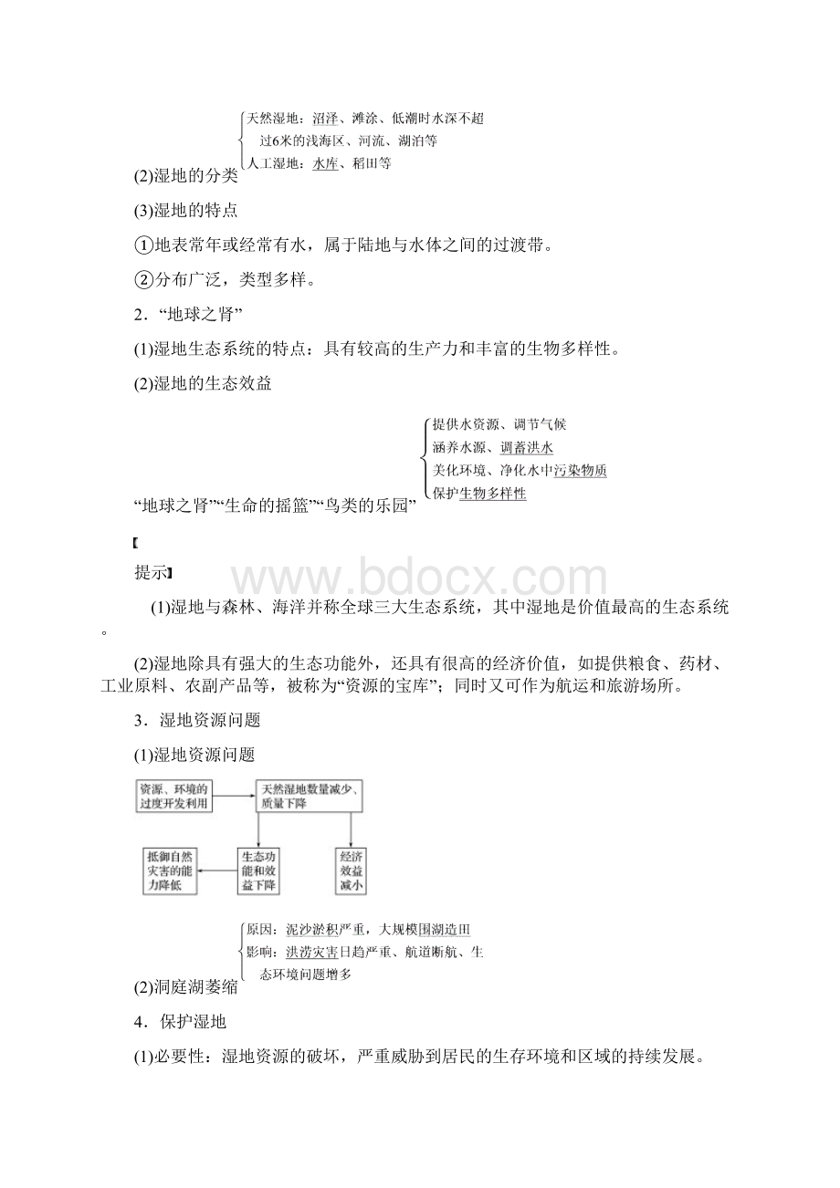 高考地理大一轮复习 第二章 第30讲 湿地资源的开发与保护以洞庭湖区为例学案 湘教版必修3.docx_第2页