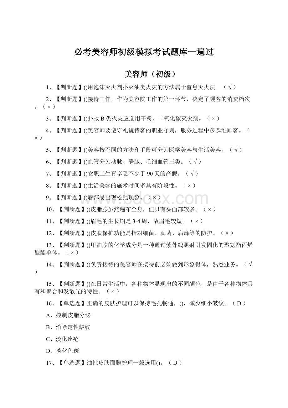 必考美容师初级模拟考试题库一遍过Word格式文档下载.docx_第1页