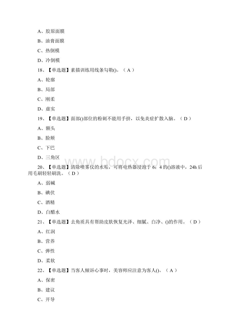 必考美容师初级模拟考试题库一遍过Word格式文档下载.docx_第2页