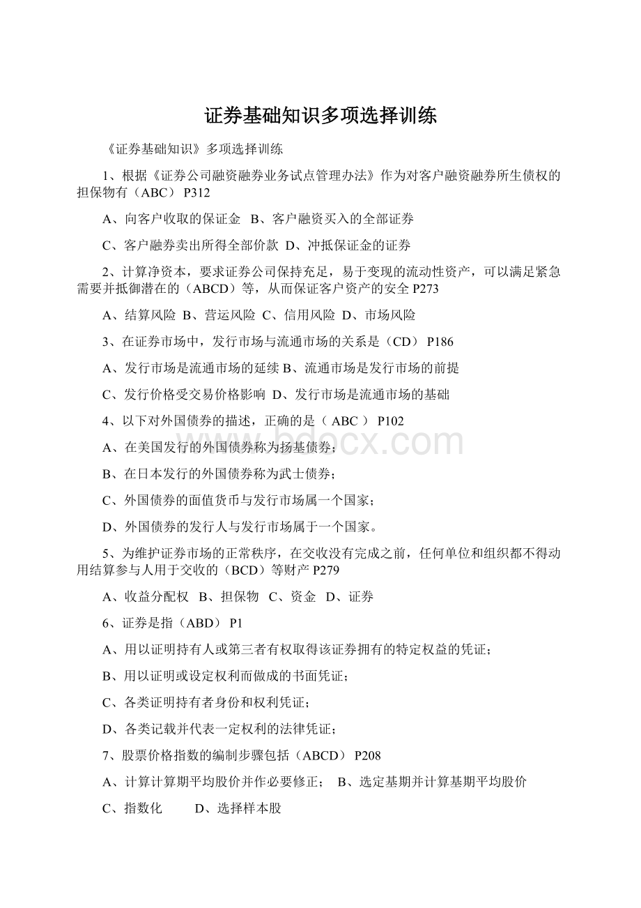 证券基础知识多项选择训练Word格式.docx_第1页