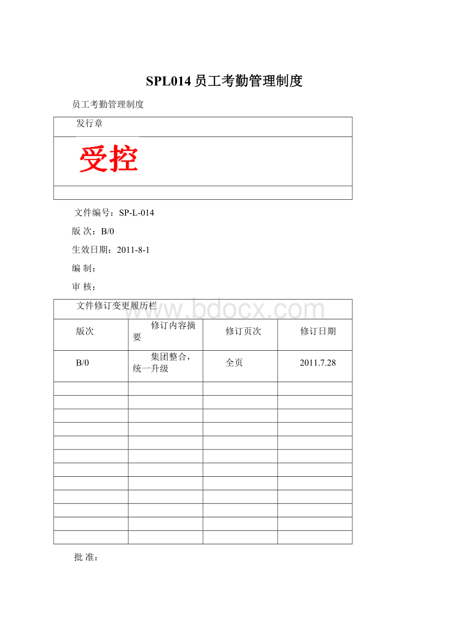 SPL014员工考勤管理制度Word下载.docx_第1页