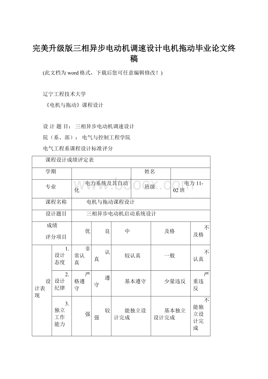 完美升级版三相异步电动机调速设计电机拖动毕业论文终稿Word文档下载推荐.docx