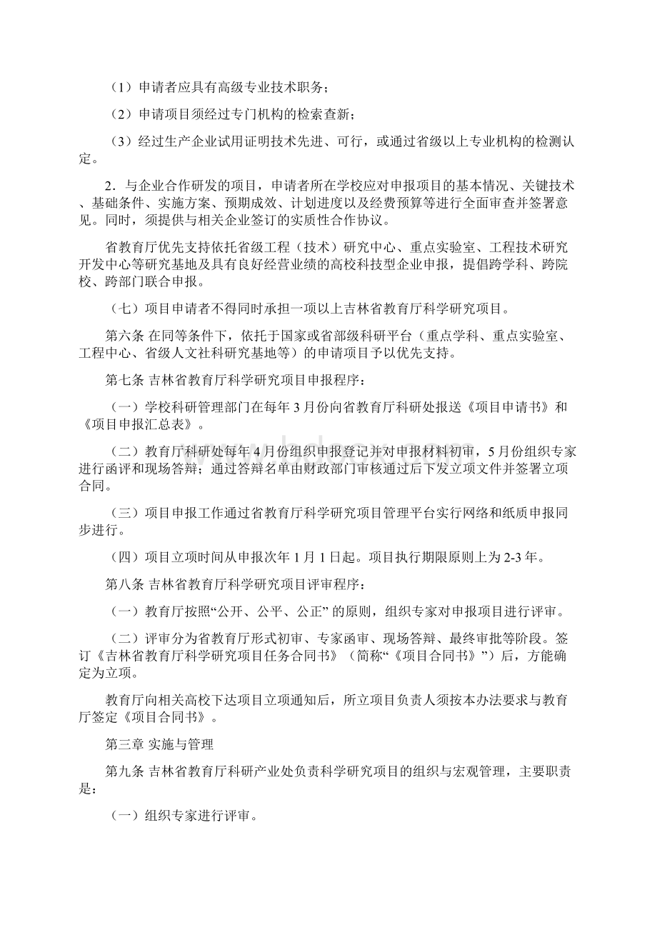 吉林省教育厅科学技术研究项目管理暂行办法.docx_第2页