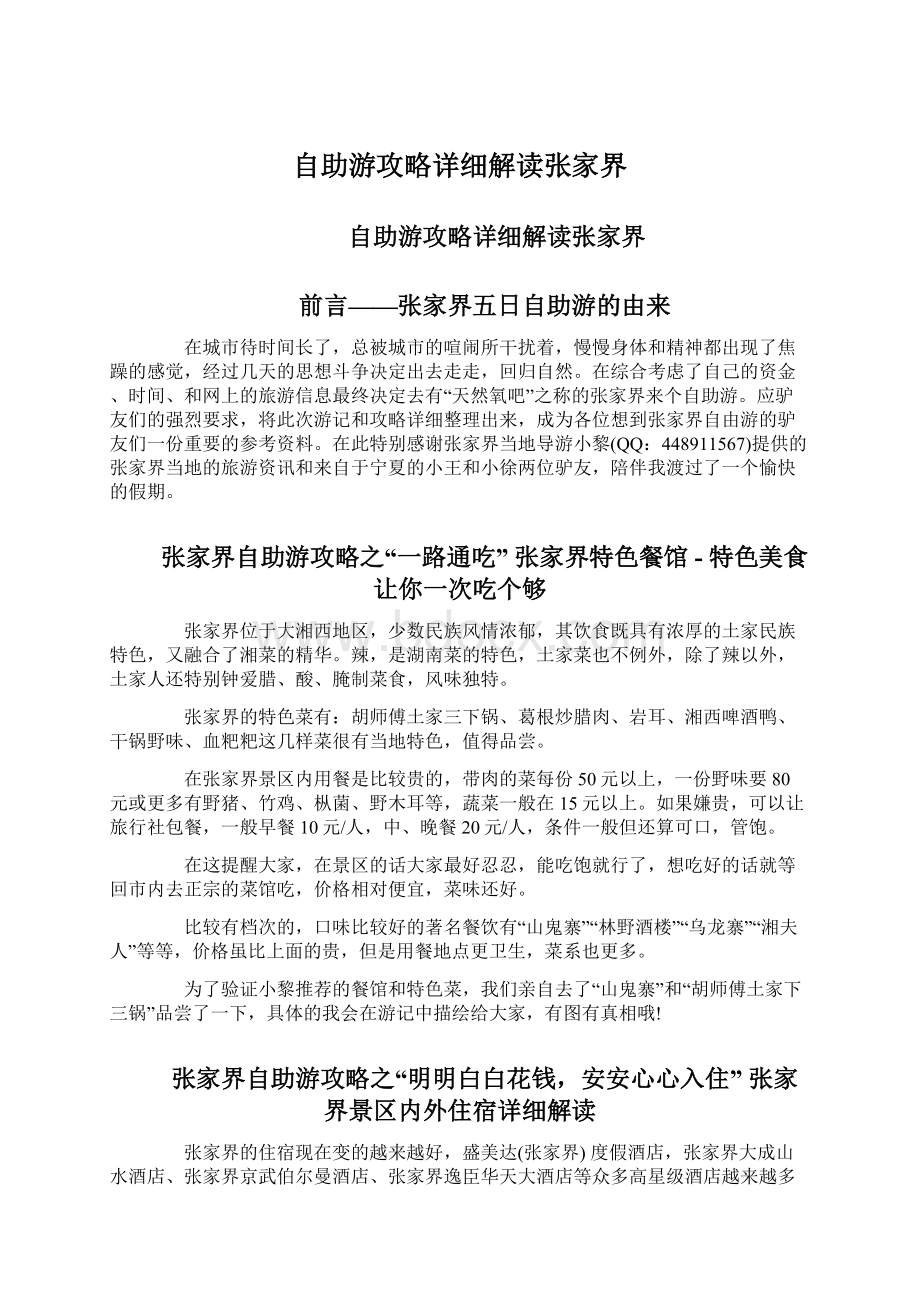 自助游攻略详细解读张家界Word下载.docx