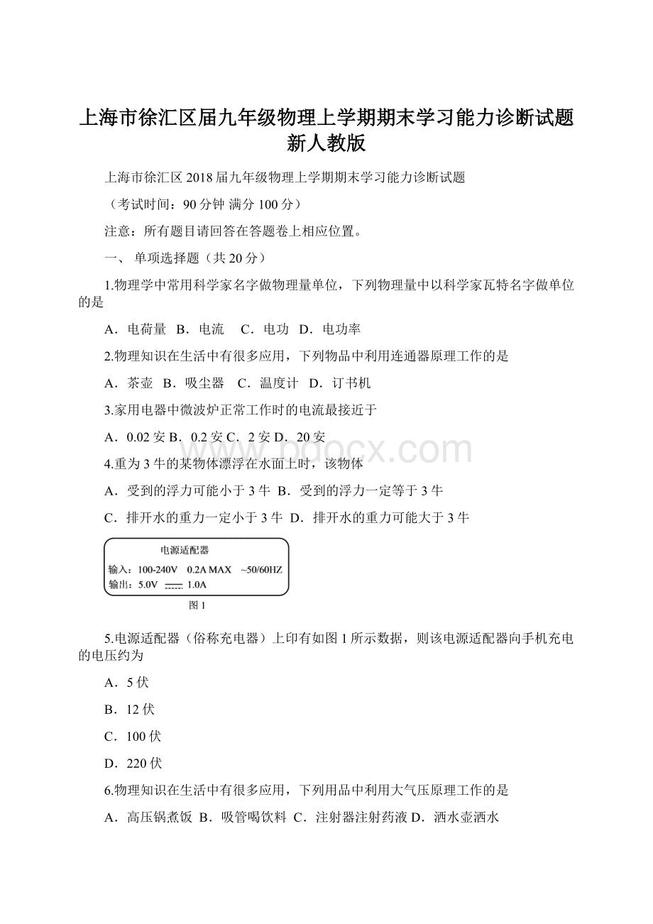 上海市徐汇区届九年级物理上学期期末学习能力诊断试题新人教版.docx