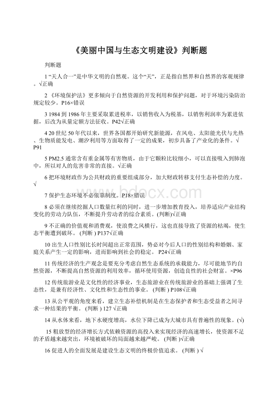 《美丽中国与生态文明建设》判断题Word下载.docx