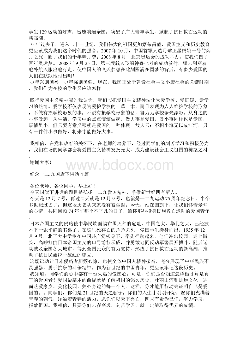 纪念一二九国旗下讲话4篇.docx_第3页