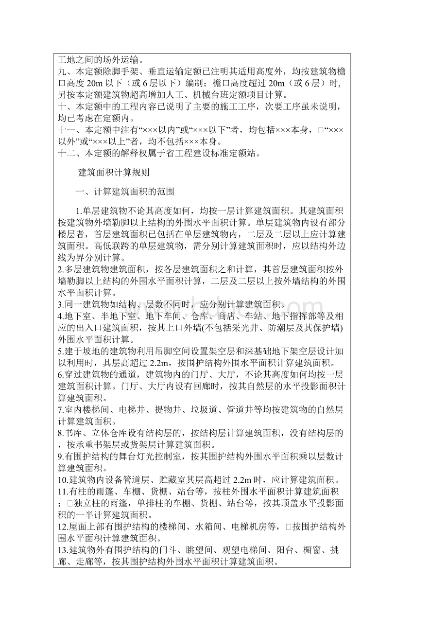 山西建筑工程消耗量定额说明及工程量计算规则文档格式.docx_第2页