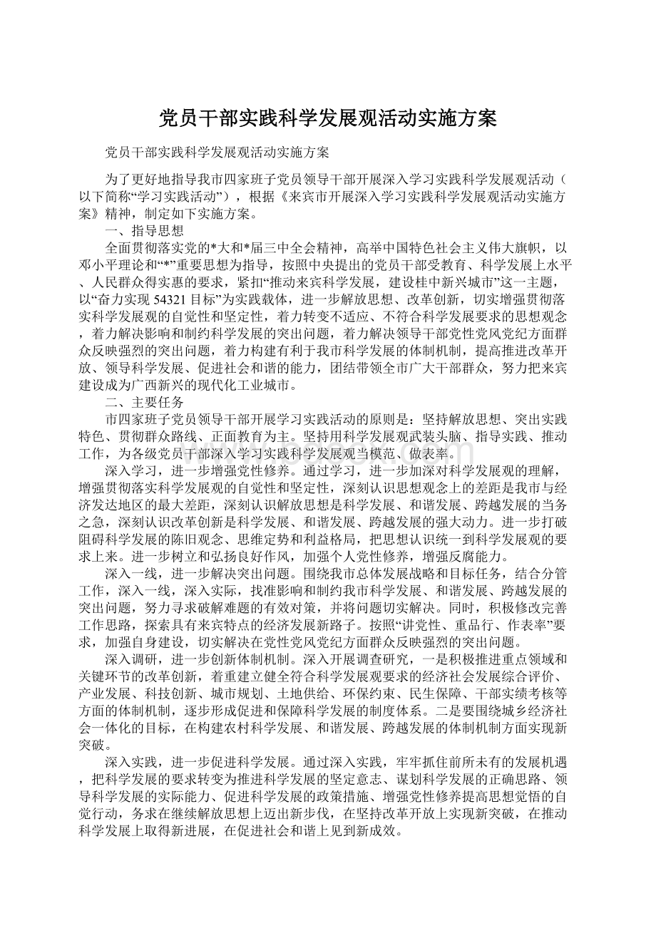 党员干部实践科学发展观活动实施方案.docx