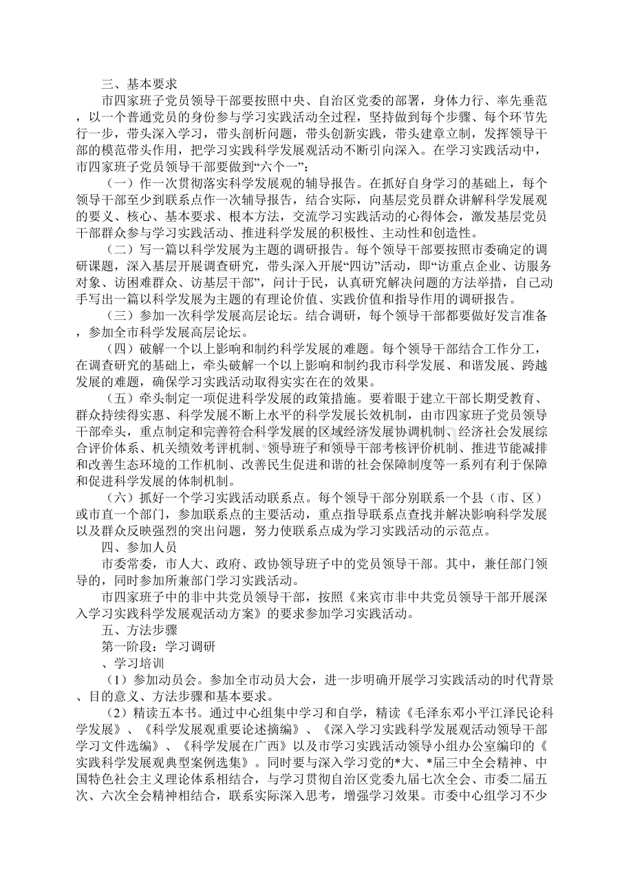 党员干部实践科学发展观活动实施方案.docx_第2页