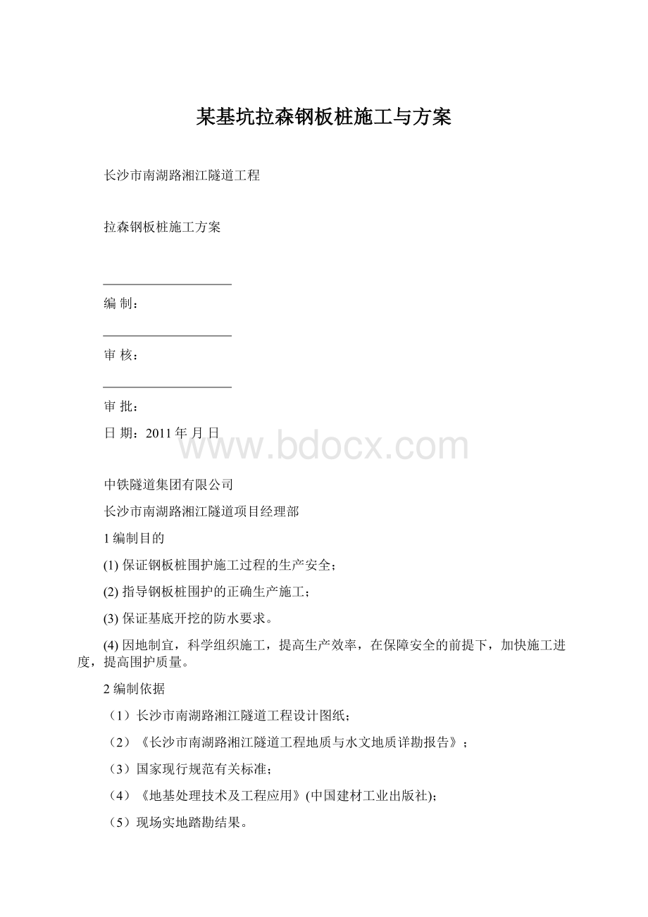 某基坑拉森钢板桩施工与方案.docx_第1页