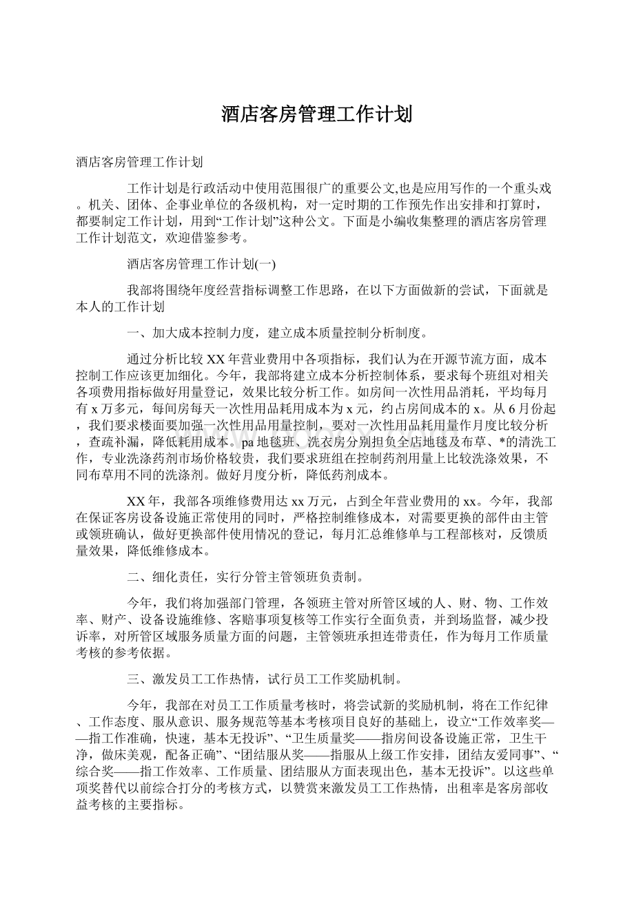 酒店客房管理工作计划Word文件下载.docx