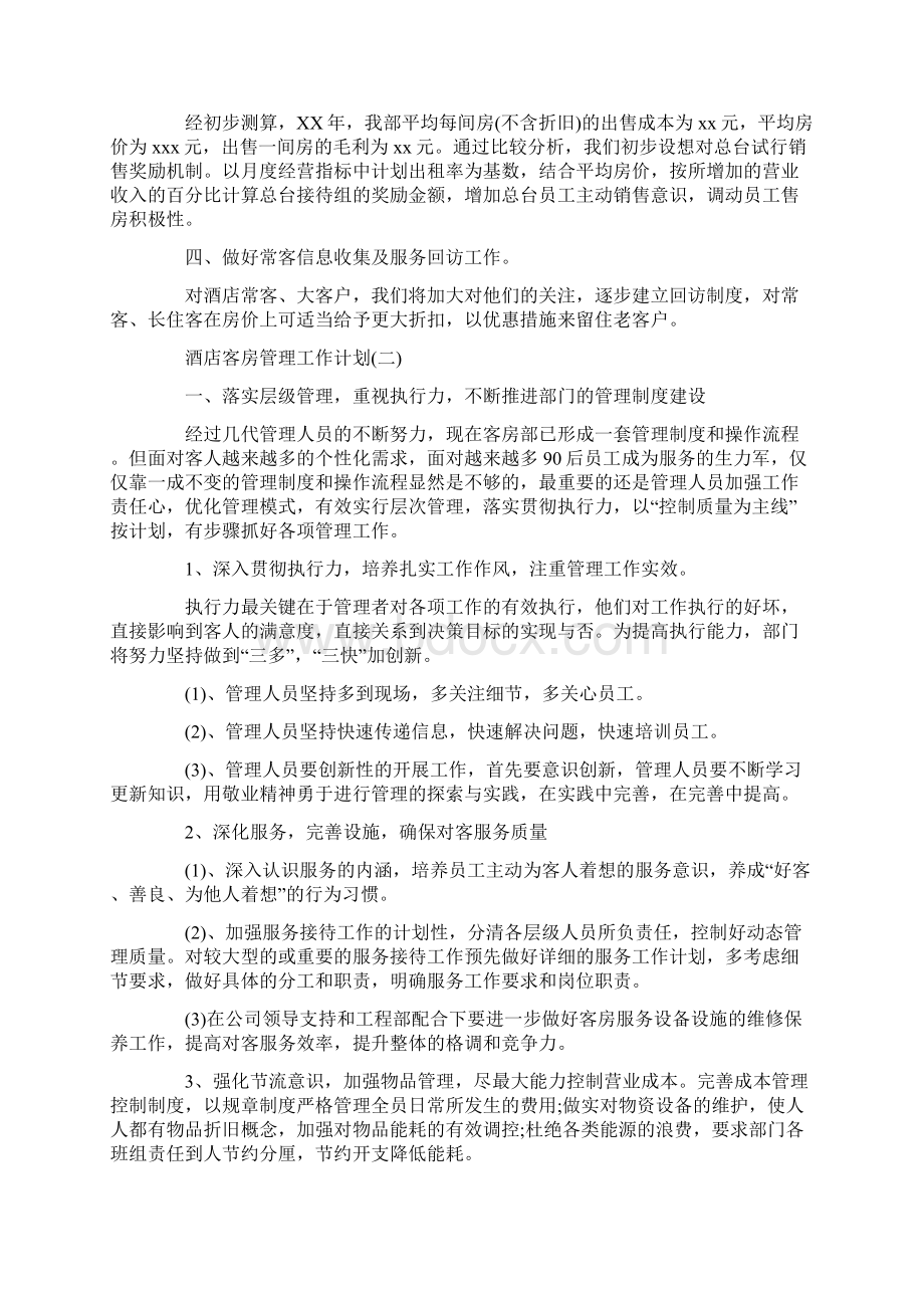 酒店客房管理工作计划.docx_第2页