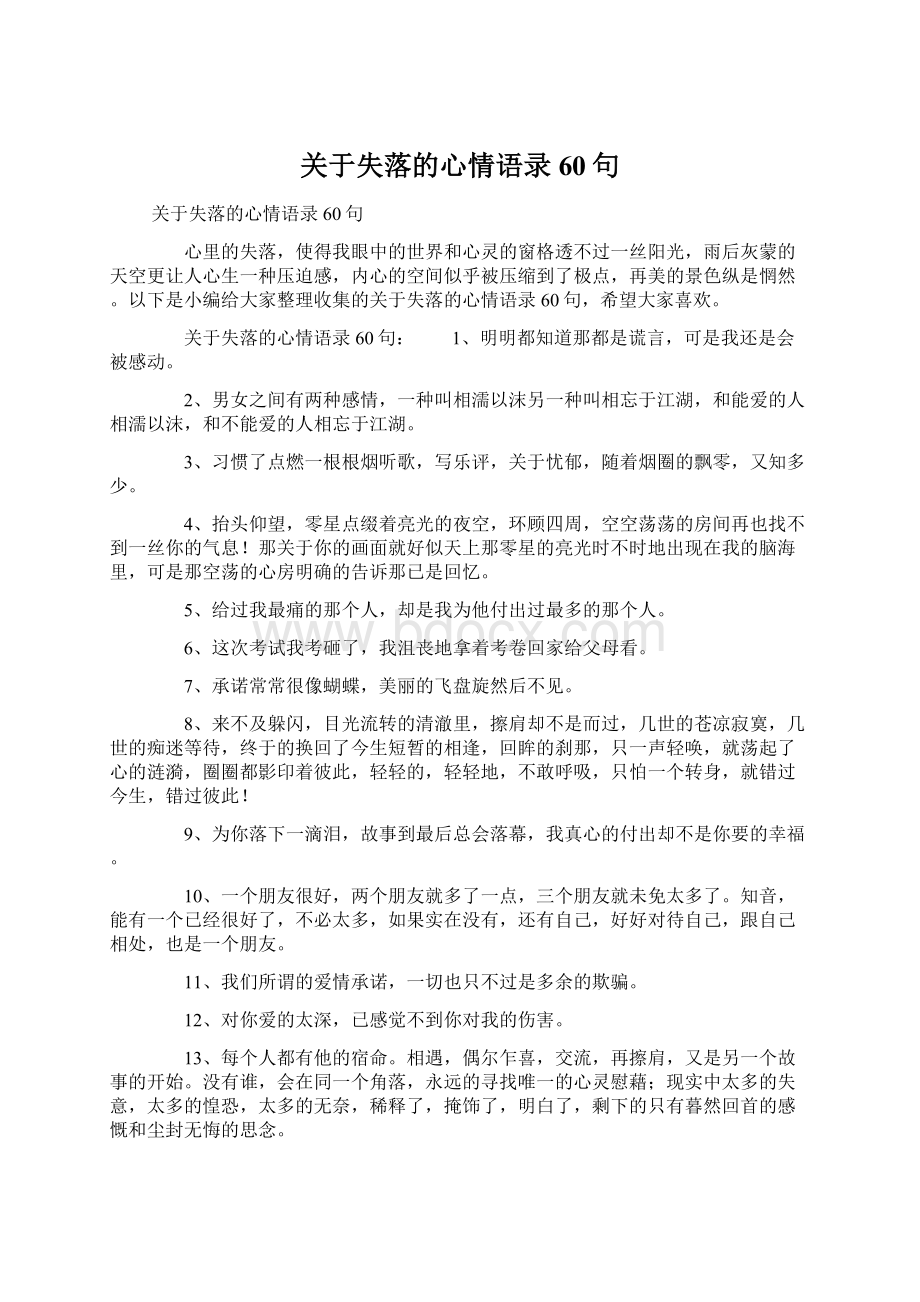 关于失落的心情语录60句文档格式.docx_第1页