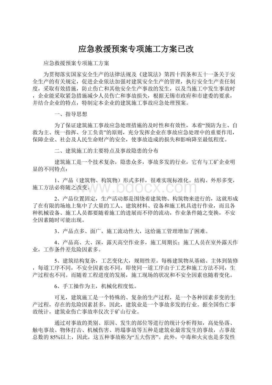 应急救援预案专项施工方案已改文档格式.docx_第1页