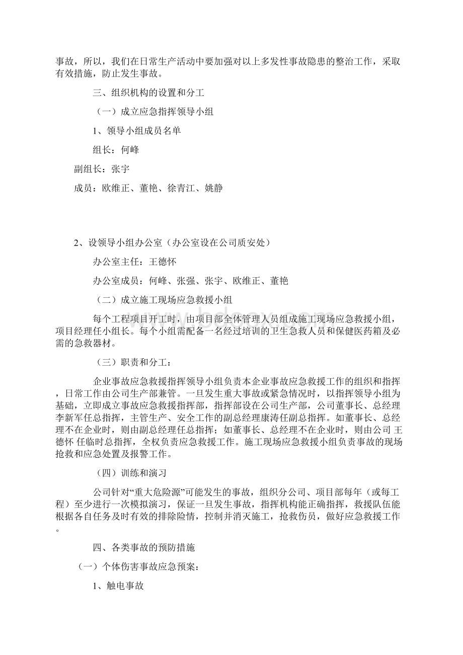 应急救援预案专项施工方案已改文档格式.docx_第2页