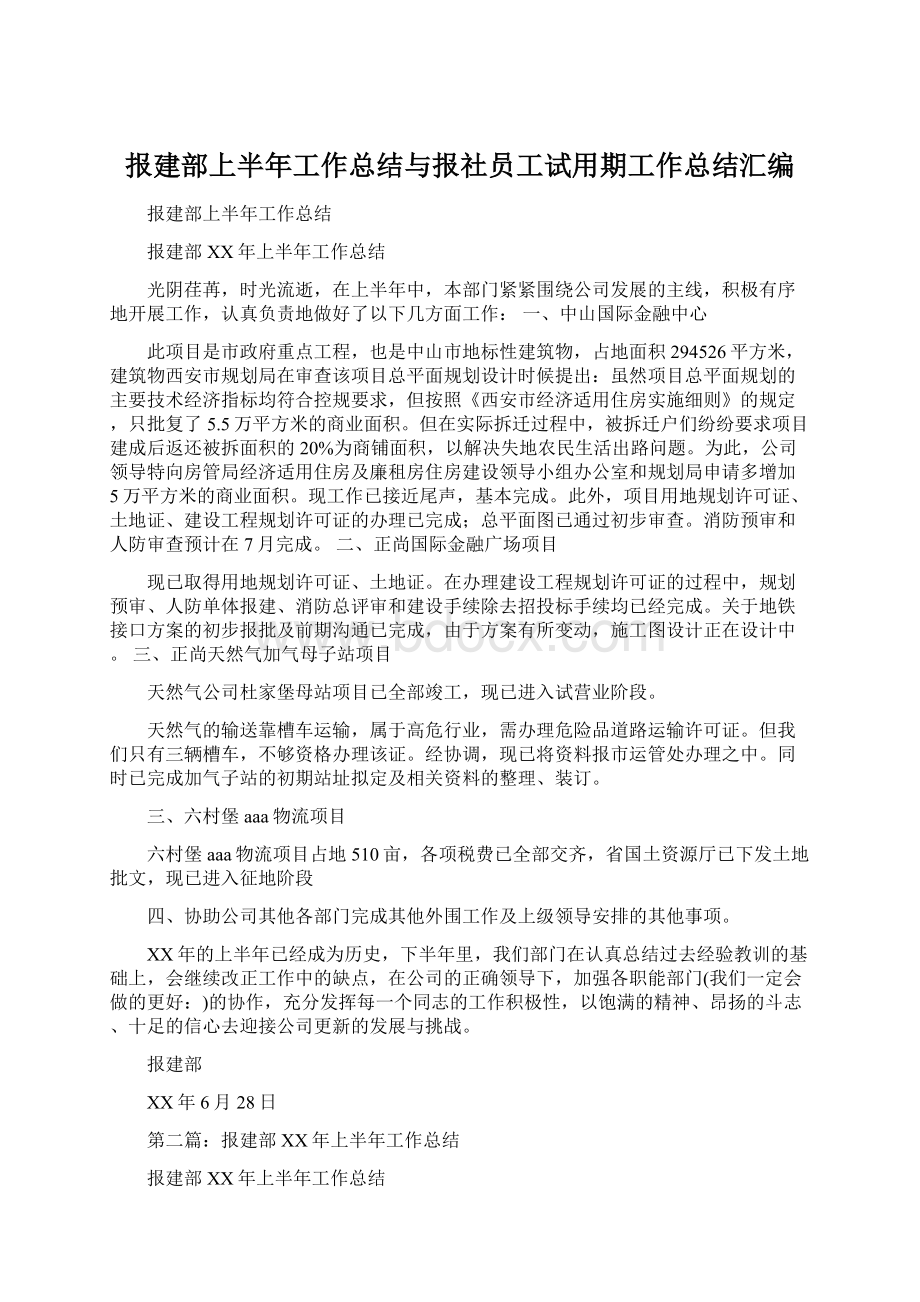 报建部上半年工作总结与报社员工试用期工作总结汇编.docx_第1页